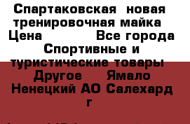 Спартаковская (новая) тренировочная майка › Цена ­ 1 800 - Все города Спортивные и туристические товары » Другое   . Ямало-Ненецкий АО,Салехард г.